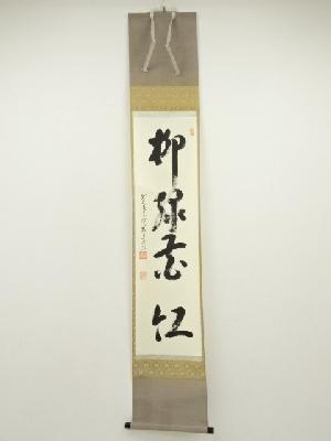 前大徳　雪尾要道筆　「柳緑花紅」一行書　肉筆紙本掛軸（共箱）